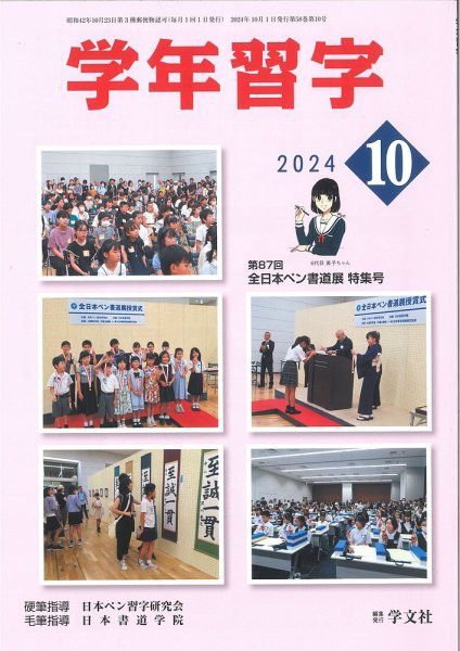 学年習字 １０月号 (発売日2024年10月01日) 表紙
