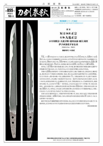 刀剣春秋 855 (発売日2024年10月01日) 表紙