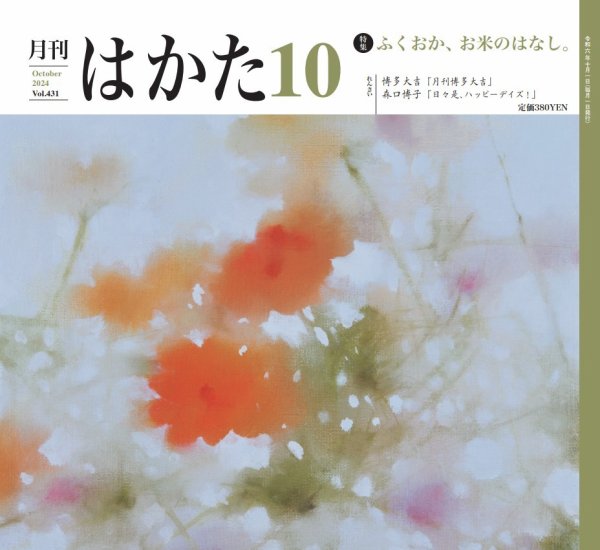 月刊はかた 431 (発売日2024年10月01日) 表紙