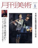月刊美術 2009年8月号 (発売日2009年07月20日) 表紙