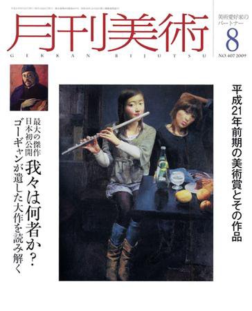 月刊美術 2009年8月号 (発売日2009年07月20日) 表紙