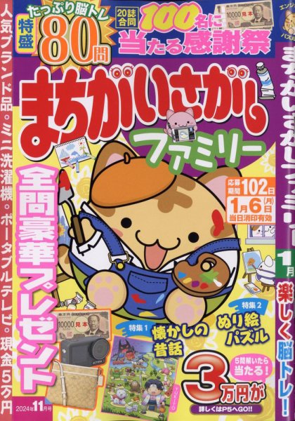 まちがいさがしファミリー 2024年11月号 (発売日2024年09月26日) 表紙