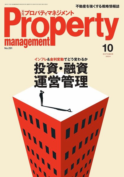 月刊プロパティマネジメント 2024年10月号 (発売日2024年10月01日) 表紙