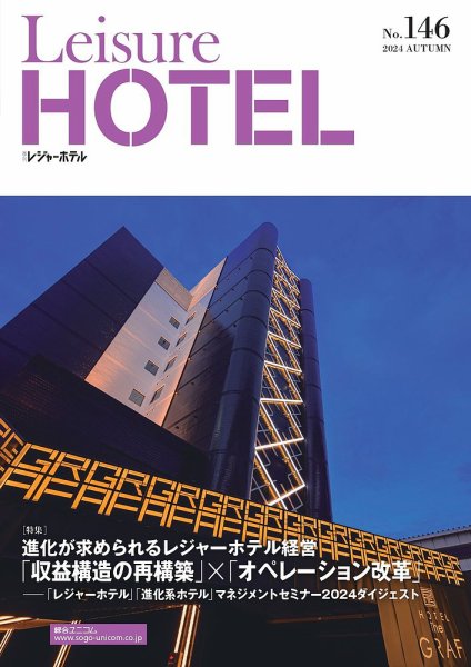 季刊レジャーホテル no.146 (発売日2024年10月21日) 表紙