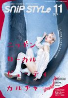 Snip Style（スニップスタイル） 2024年11月号 表紙