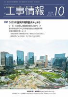 月刊　工事情報 571 (発売日2024年10月01日) 表紙