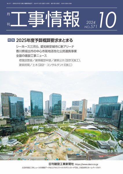 月刊　工事情報 571 (発売日2024年10月01日) 表紙
