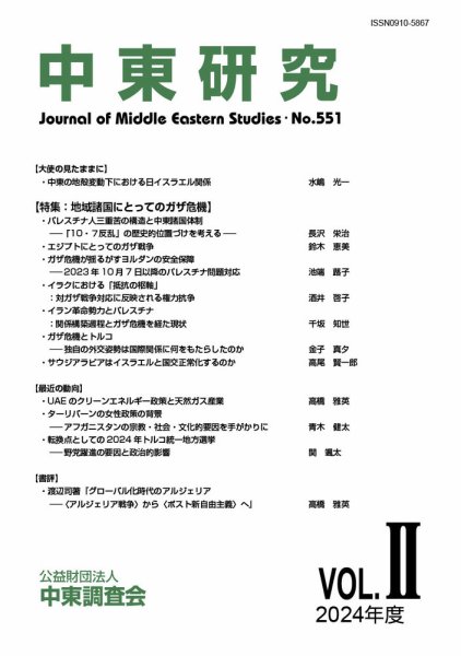 中東研究 No.551 (発売日2024年09月30日) 表紙