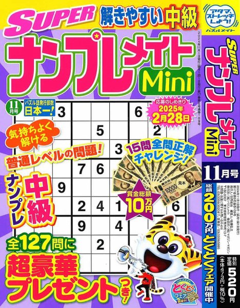 SUPERナンプレメイトMini 2024年11月号 (発売日2024年10月02日) 表紙