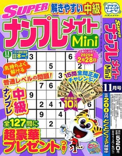 SUPERナンプレメイトMini 2024年11月号 (発売日2024年10月02日) 表紙