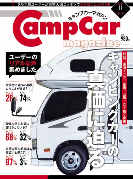 Camp car magazine（キャンプカーマガジン） Vol.106 (発売日2024年09月28日) 表紙