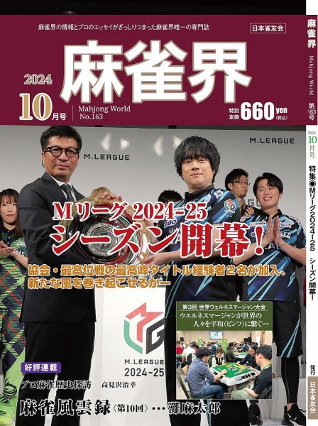 麻雀界 通巻第163号 (発売日2024年10月01日) 表紙