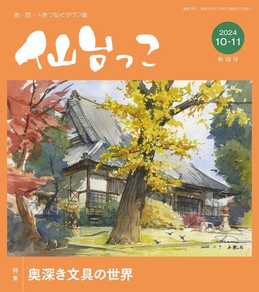 仙台っこ 178 (発売日2024年10月01日) 表紙