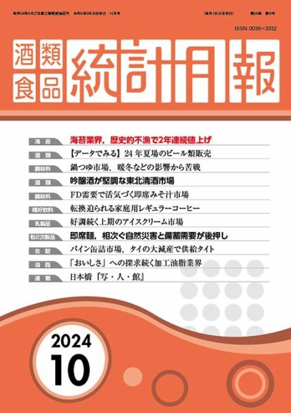 酒類食品統計月報 2024年10月号 (発売日2024年09月30日) 表紙