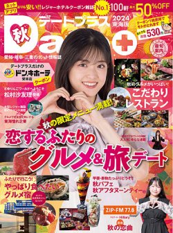 デートプラス東海版 NO.60 (発売日2024年09月30日) 表紙