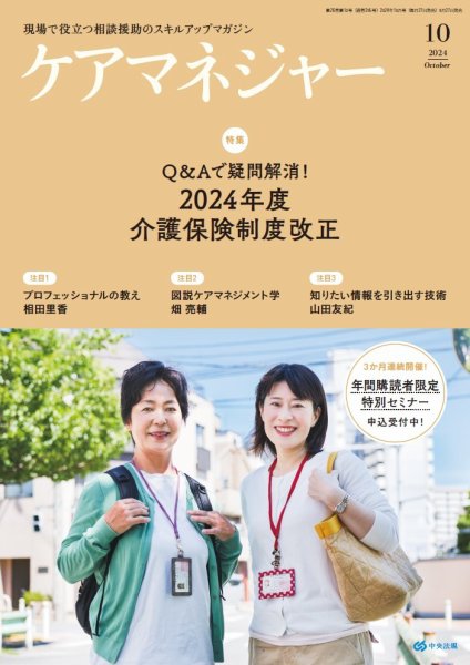 ケアマネジャー 2024年10月号 (発売日2024年09月27日) 表紙
