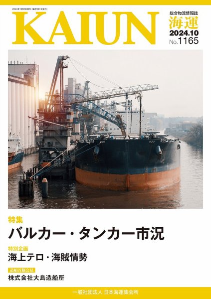 KAIUN（海運） 1165 (発売日2024年10月01日) 表紙
