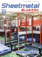 Sheetmetal ましん＆そふと 10月号 表紙