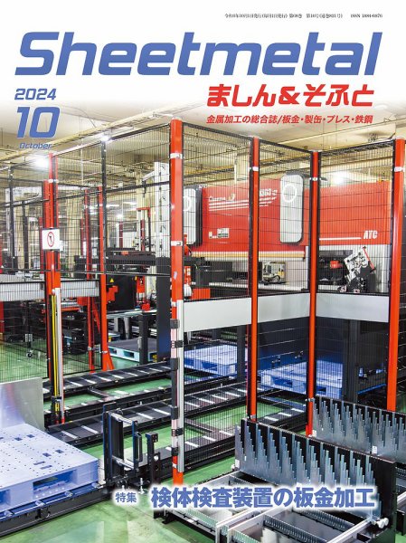 Sheetmetal ましん＆そふと 10月号 (発売日2024年10月01日) 表紙