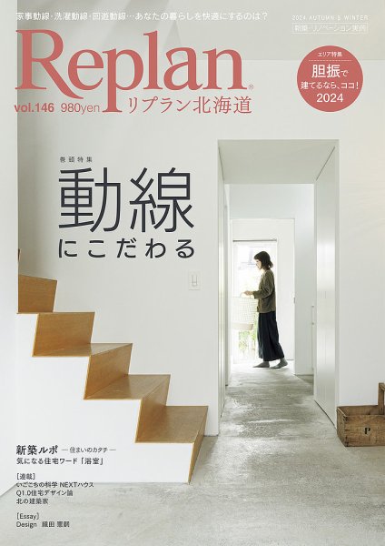 Replan 北海道 vol.146 (発売日2024年09月28日) 表紙