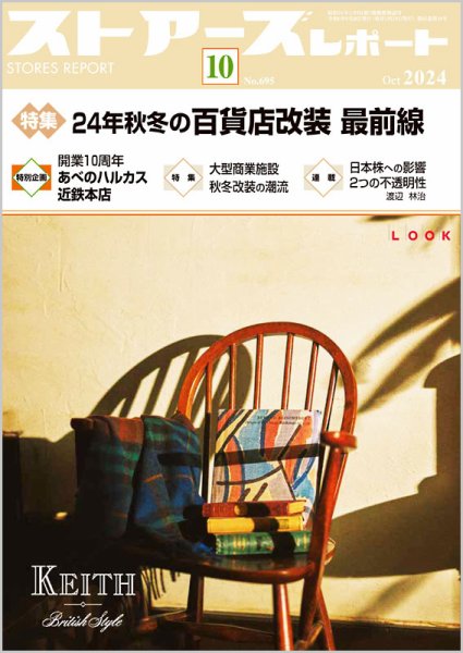 月刊ストアーズレポート 2024年10月号 (発売日2024年09月28日) 表紙
