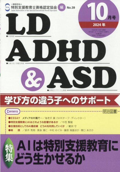 LD ADHD & ASD（エルディーエーディーエイチディーアンドエーエスディー） 2024年10月号 (発売日2024年09月27日) 表紙