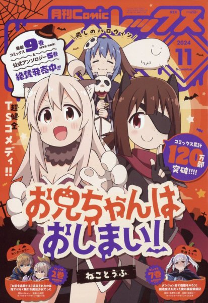 月刊 Comic REX (コミックレックス) 2024年11月号 (発売日2024年09月27日) 表紙