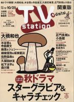 TV Station (テレビステーション) 関東版 2024年10/12号 表紙