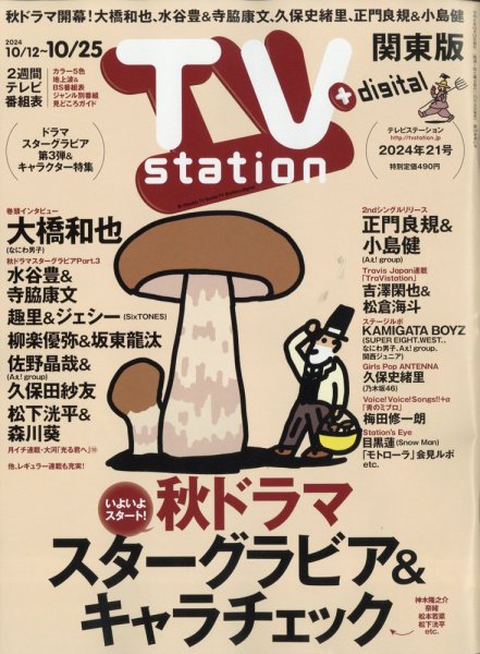 TV Station (テレビステーション) 関東版 2024年10/12号 (発売日2024年10月09日) 表紙