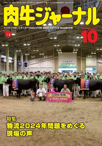 肉牛ジャーナル 2024年10月号 (発売日2024年10月01日) 表紙