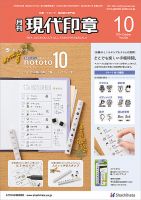月刊 現代印章 2024年10月号 表紙