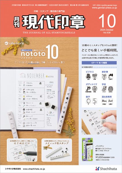 月刊 現代印章 2024年10月号 (発売日2024年10月01日) 表紙