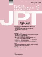 薬理と治療（JPT）  2024年9月号 表紙