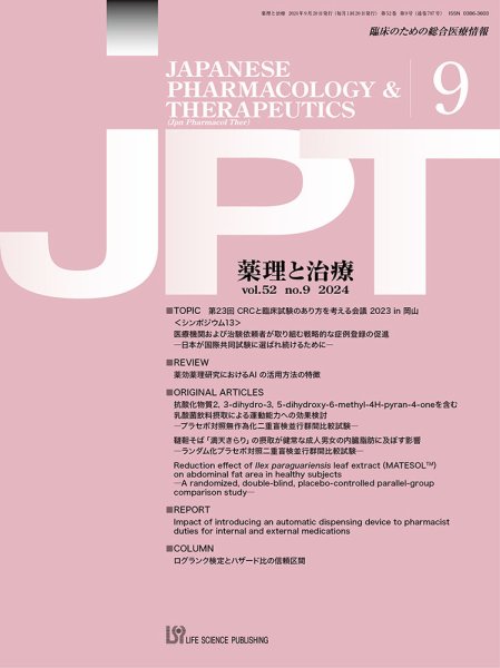 薬理と治療（JPT）  2024年9月号 (発売日2024年09月28日) 表紙