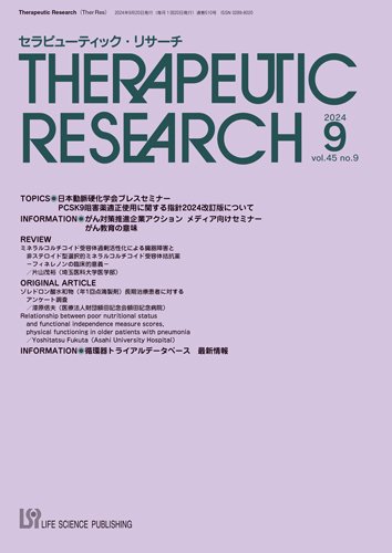 セラピューティック・リサーチ　 2024年9月号 (発売日2024年09月30日) 表紙