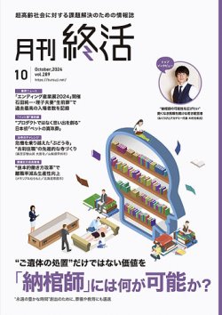 月刊終活 2024年10月 (発売日2024年10月01日) 表紙
