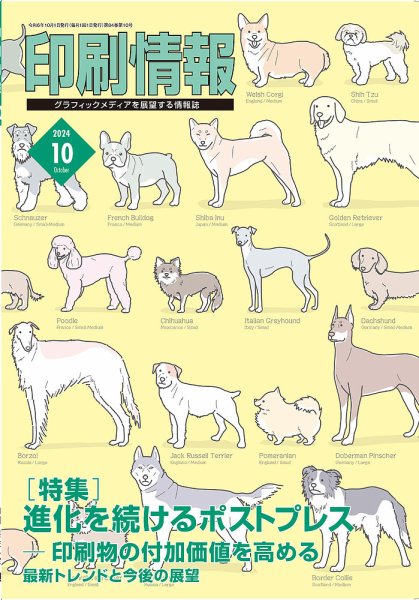 印刷情報 2024年10月号 (発売日2024年10月01日) 表紙