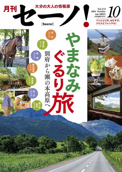 月刊セーノ！ 2024年10月号 (発売日2024年10月01日) 表紙