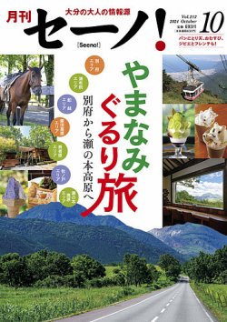 月刊セーノ！ 2024年10月号 (発売日2024年10月01日) | 雑誌/電子書籍