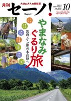月刊セーノ！ 2024年10月号 表紙