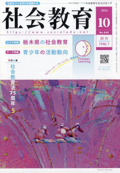 社会教育 2024年10月号 (発売日2024年10月02日) 表紙