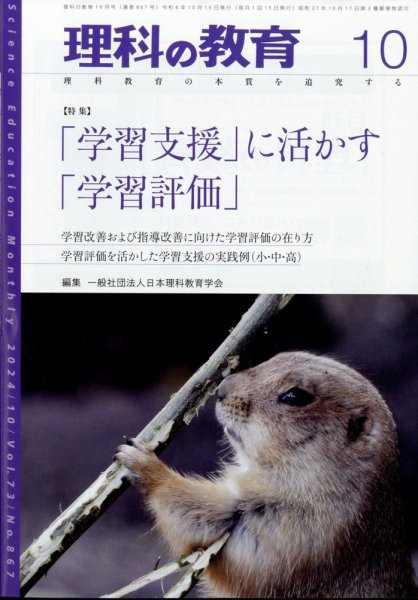 理科の教育 2024年10月号 (発売日2024年09月28日) 表紙