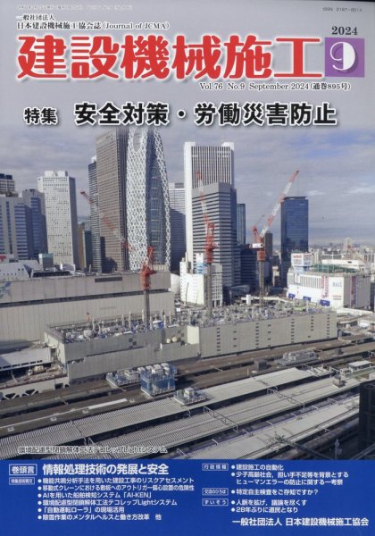 建設機械施工 2024年9月号 (発売日2024年09月25日) 表紙