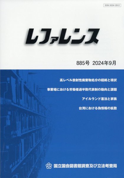 レファレンス 2024年9月号 (発売日2024年10月02日) 表紙