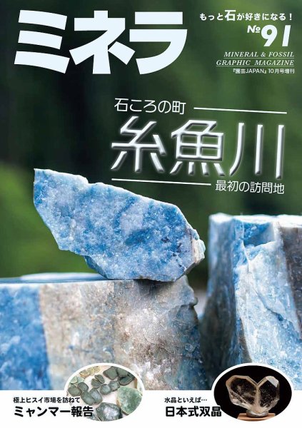 ミネラ（MINERA） No.91 (発売日2024年09月28日) 表紙