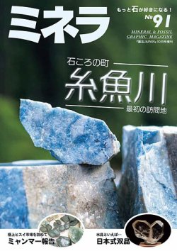 ミネラ（MINERA）の最新号【No.91 (発売日2024年09月28日)】| 雑誌/電子書籍/定期購読の予約はFujisan