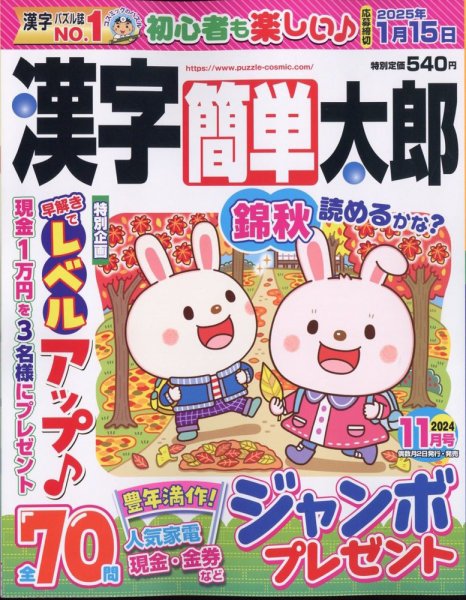 漢字簡単太郎 2024年11月号 (発売日2024年10月02日) 表紙