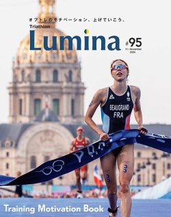 Triathlon Lumina（トライアスロン ルミナ） 2024年11月号 (発売日2024年10月02日) 表紙
