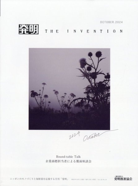THE INVENTION (ザインベンション) 発明 2024年10月号 (発売日2024年09月28日) 表紙
