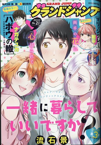 グランドジャンプ 2024年10/16号 (発売日2024年10月02日) | 雑誌